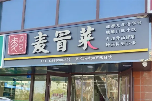 【麦冒菜】