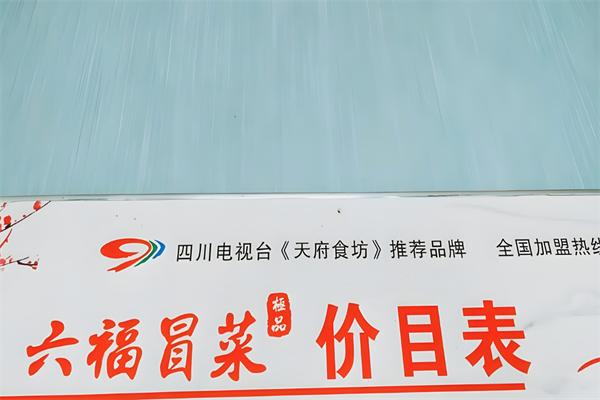 六福冒菜