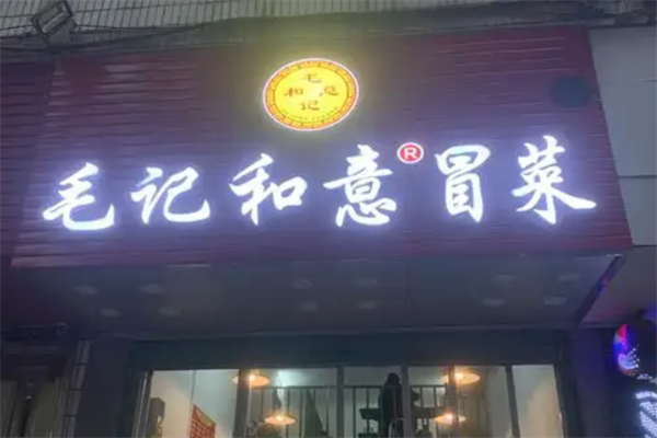 毛记和意冒菜