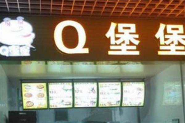 【Q堡堡汉堡】