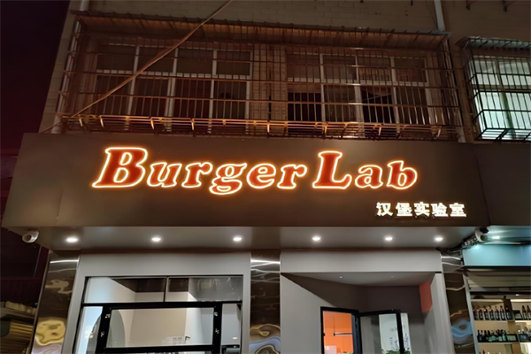 【BurgerLAB汉堡实验室】