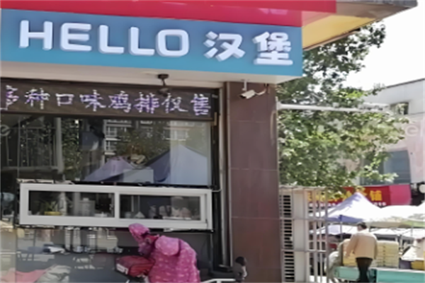【hello汉堡】