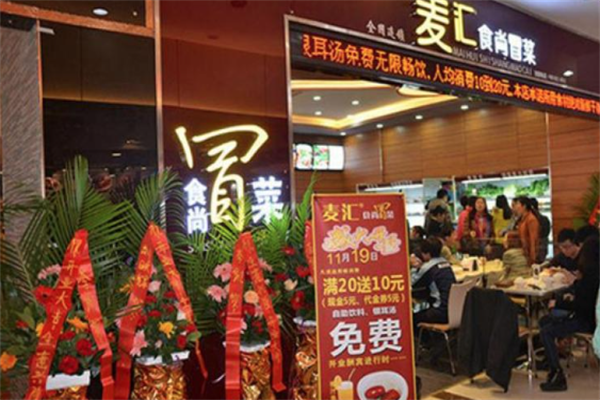 麦汇冒菜