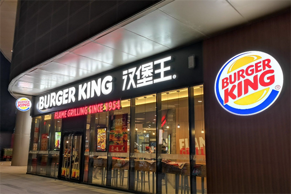 BurgerKing汉堡王