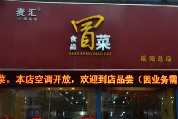 麦汇冒菜