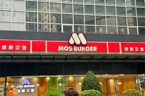 【MOSBurger摩斯汉堡】