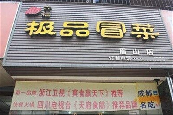【六福冒菜】
