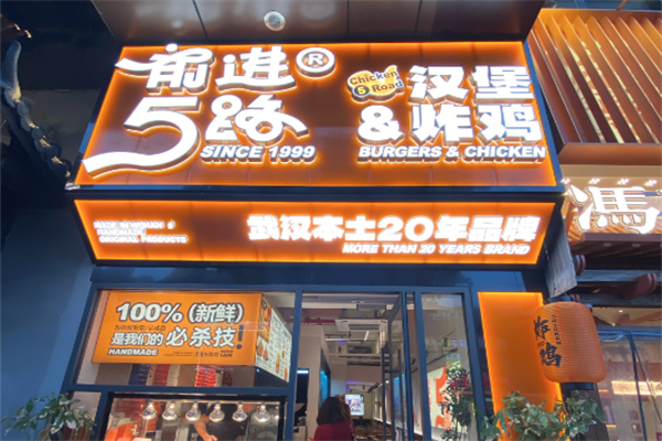 5路炸鸡汉堡