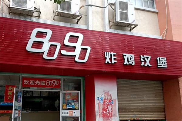 【8090炸鸡汉堡】