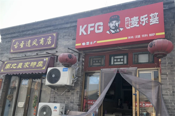 【KFG麦乐基汉堡】