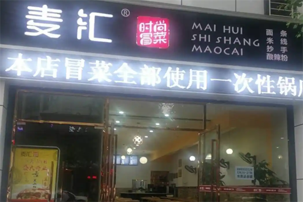 麦汇冒菜