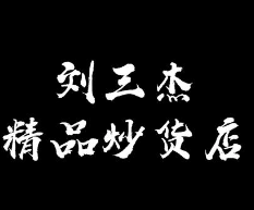 刘三杰精品炒货店