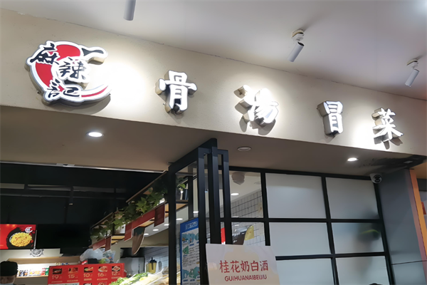 【麻辣记骨汤冒菜】