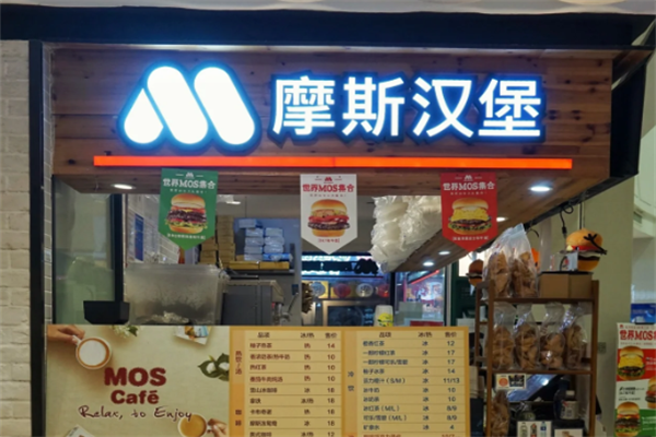 MOSBurger摩斯汉堡