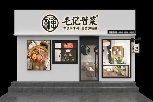 【毛记冒菜】