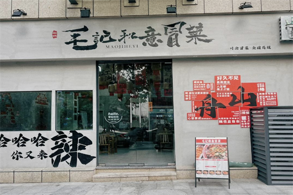 【毛记和意冒菜】