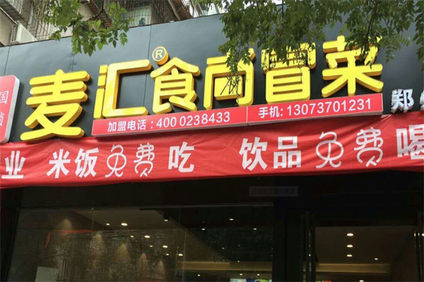 麦汇冒菜