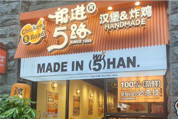 【5路炸鸡汉堡】