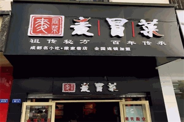 【麦冒菜】