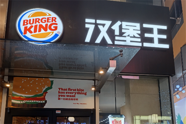 BurgerKing汉堡王