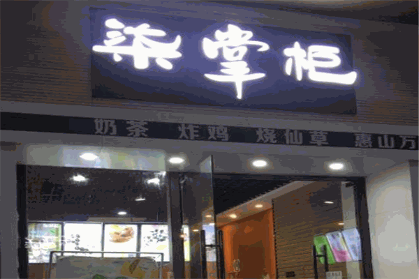 柒掌柜烧仙草
