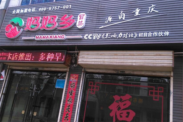 妈妈乡冒菜