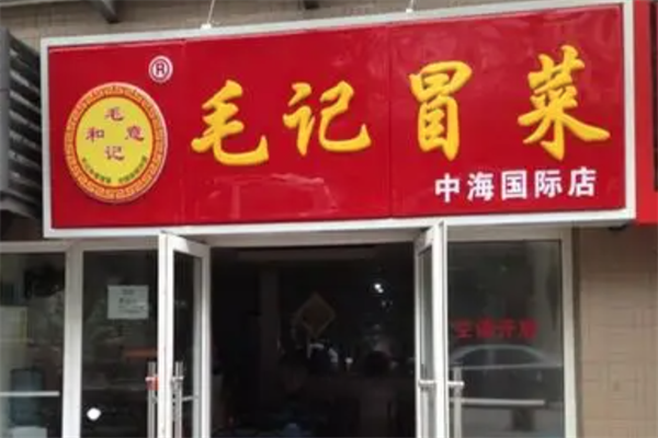 毛记冒菜