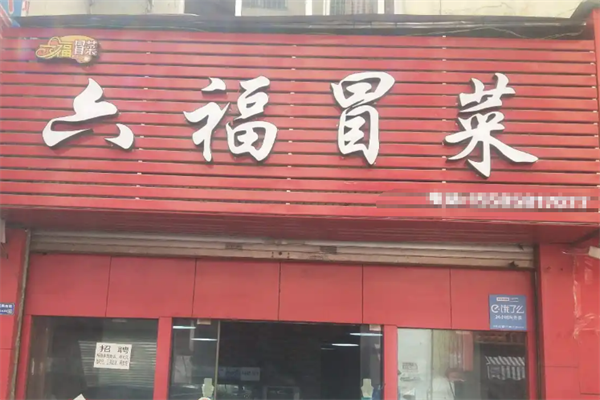【六福冒菜】