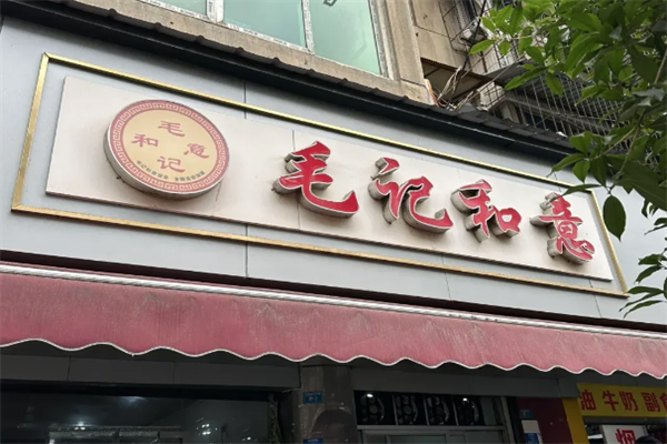 【毛记和意冒菜】