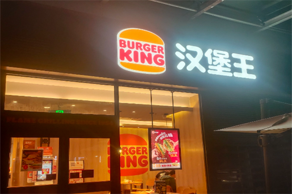【BurgerKing汉堡王】
