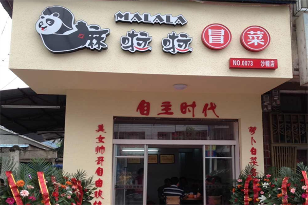 嘛啦啦冒菜