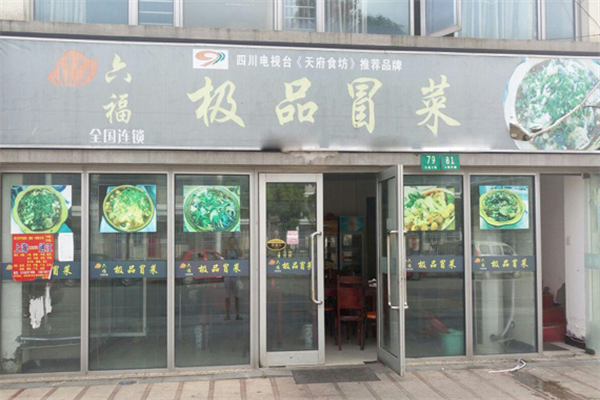【六福冒菜】