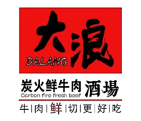 大浪烤肉