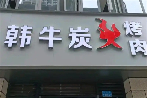 【韩牛烤肉】
