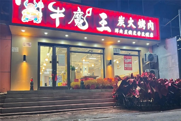 【牛魔王烤肉】