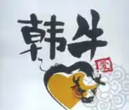 韩牛烤肉