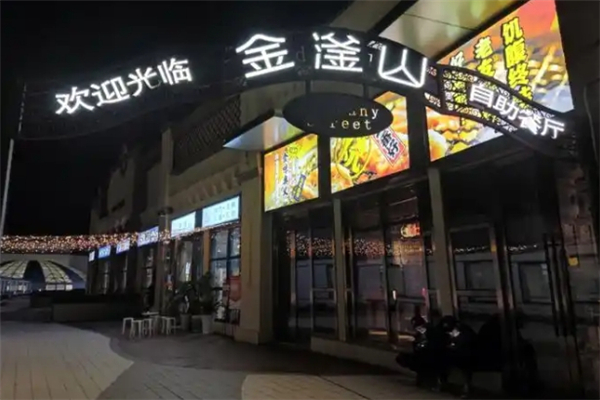 【金滏山自助烤肉】