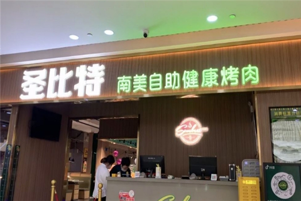 圣比特南美自助健康烤肉
