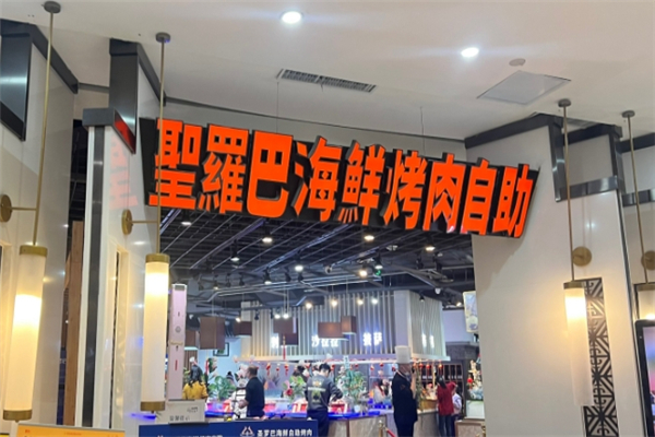 【圣罗巴海鲜烤肉自助】
