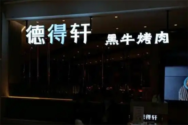 【德得轩自助烤肉】