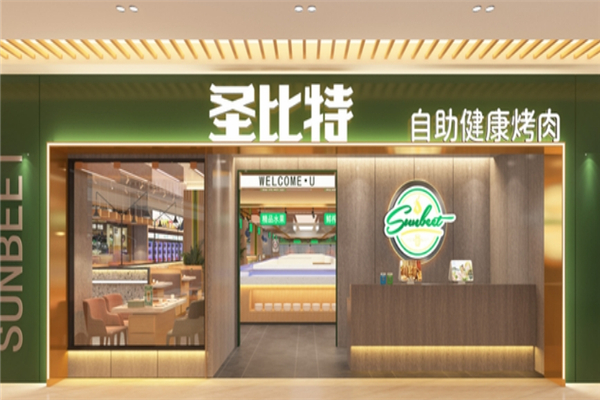 【圣比特南美自助健康烤肉】