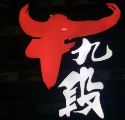 牛九段功夫烤肉