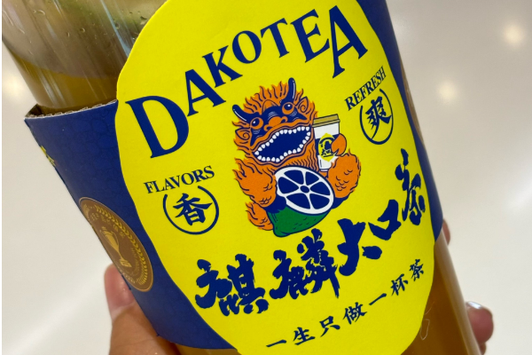 【麒麟大口茶】