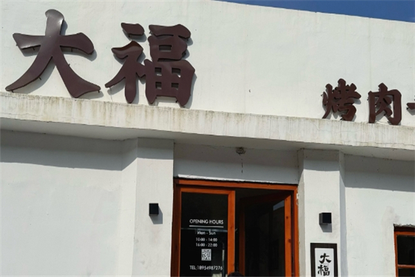 【大福炭火烤肉】