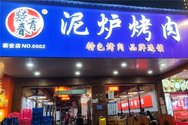 【燚青春东北泥炉烤肉】