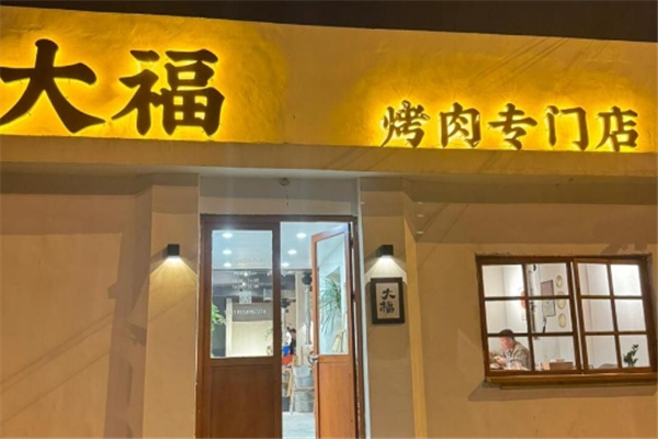 【大福炭火烤肉】
