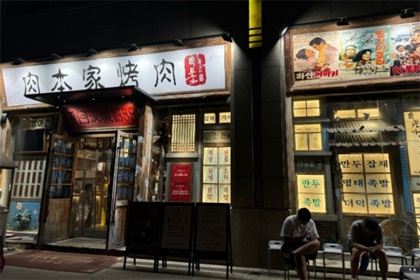 【肉本家烤肉】