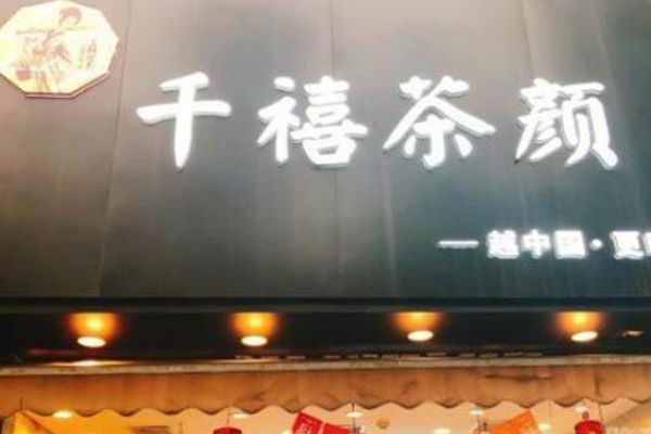 【千禧茶颜】