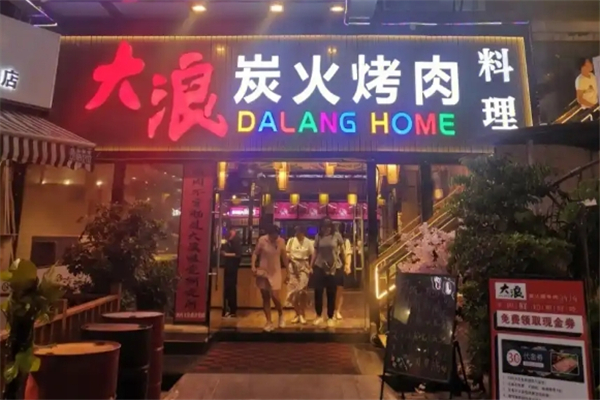 【大浪烤肉】