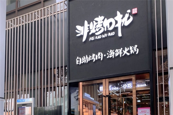 【非烤勿扰自助烤肉】